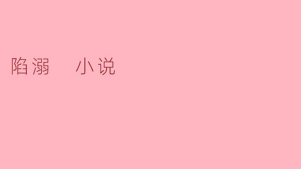 ### 迷失与救赎：深陷小说世界的反思